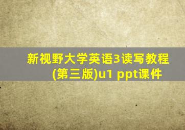 新视野大学英语3读写教程(第三版)u1 ppt课件